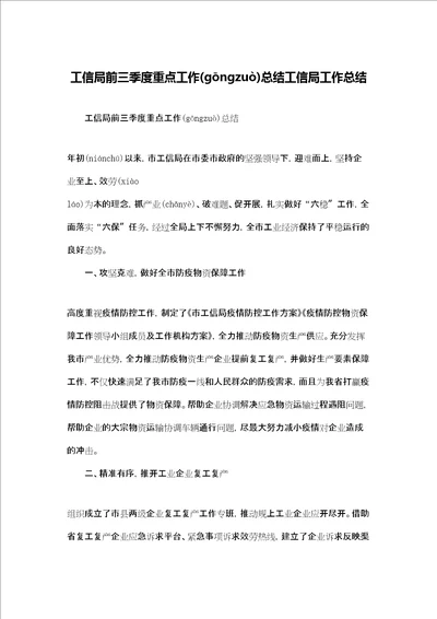工信局前三季度重点工作总结工信局工作总结