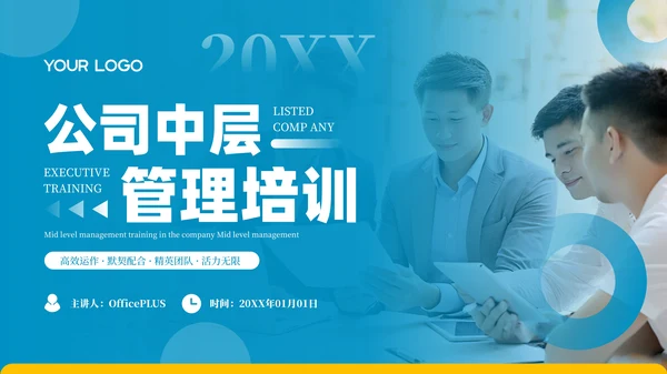 蓝色商务风企业中层领导培训PPT模板
