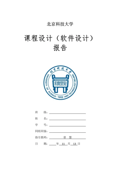北京科技大学软件优质课程设计基础报告自动化专业.docx