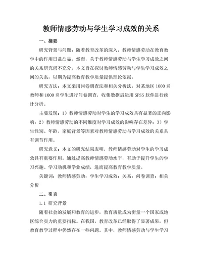 教师情感劳动与学生学习成效的关系