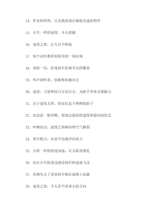 风驰电掣的好词好句