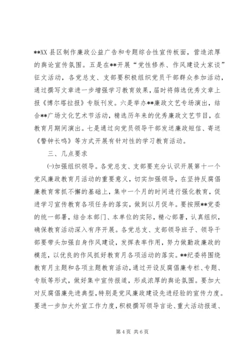 治区委员会第十一个党风廉政教育月活动安排意见.docx