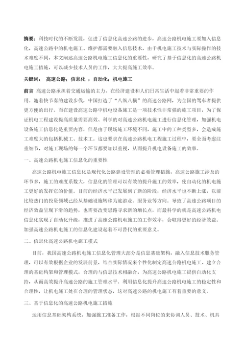 基于信息化的高速公路机电施工研究.docx