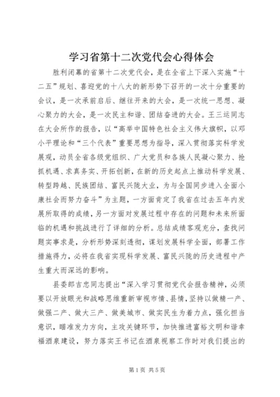 学习省第十二次党代会心得体会 (3).docx