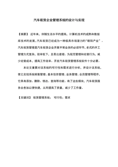 汽车租赁公司管理系统的设计与实现.docx