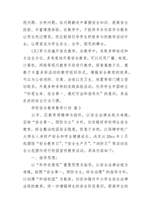 学校安全教育教学计划.docx