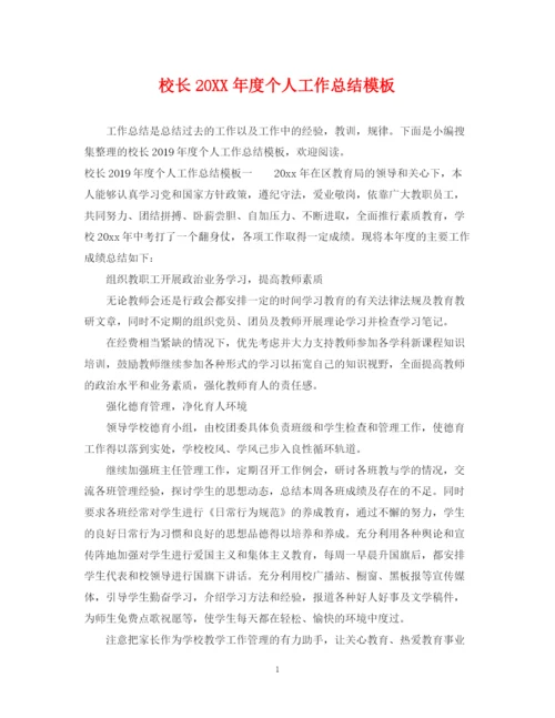 精编之校长度个人工作总结模板.docx
