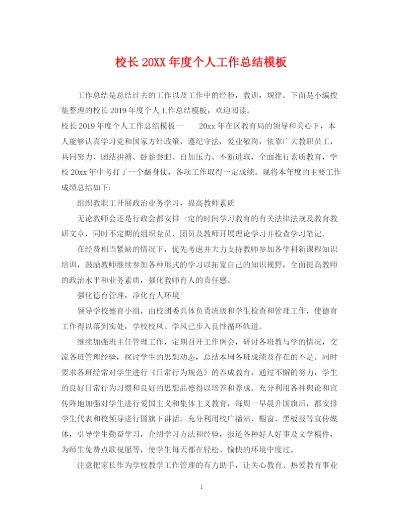 精编之校长度个人工作总结模板.docx