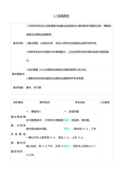（大单元整体教学）2.7加减混合（表格式）教学设计  人教版 二年级上册数学