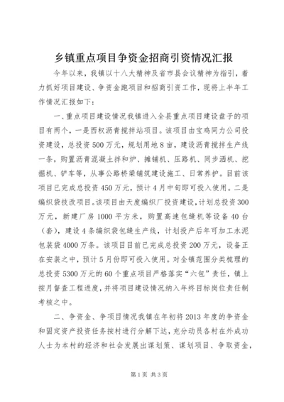 乡镇重点项目争资金招商引资情况汇报.docx