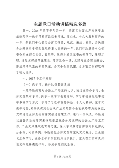 主题党日活动讲稿精选多篇.docx