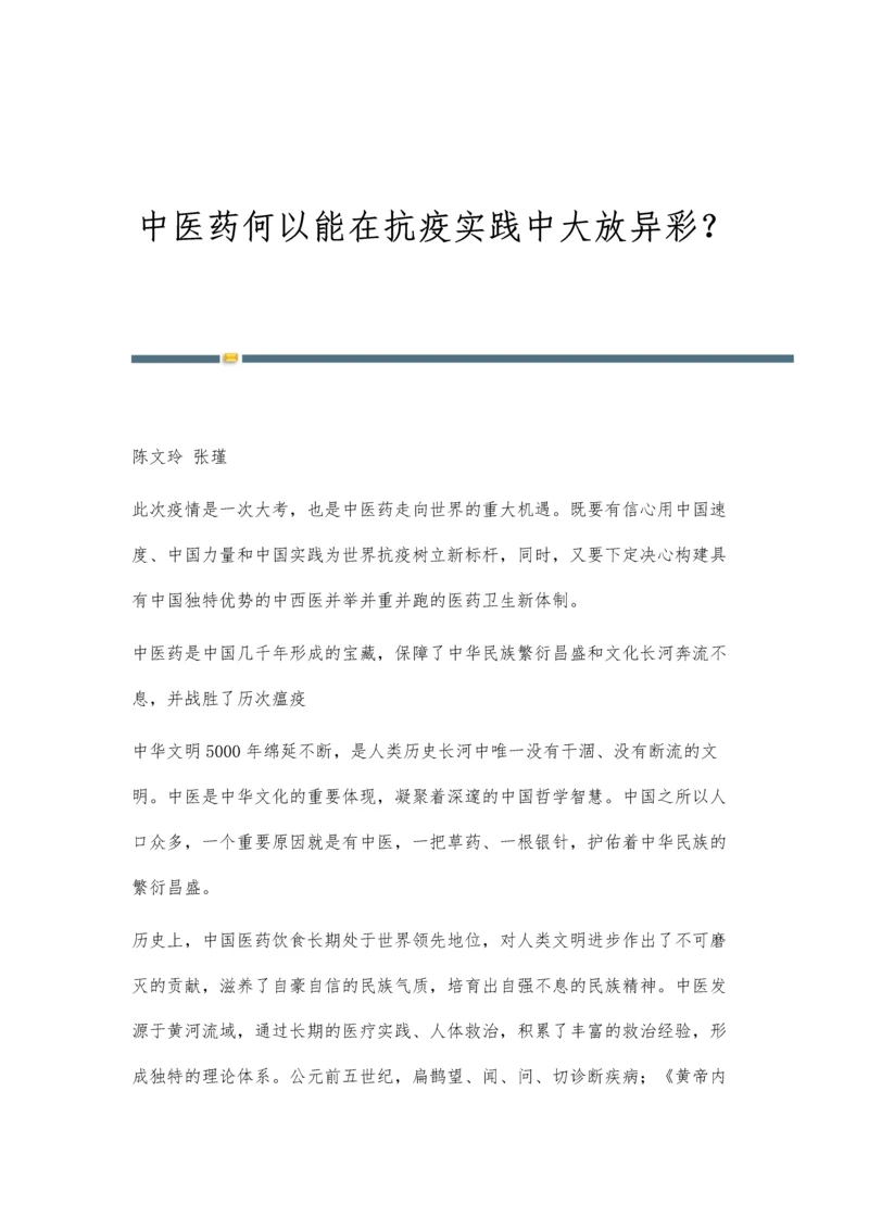 中医药何以能在抗疫实践中大放异彩？.docx