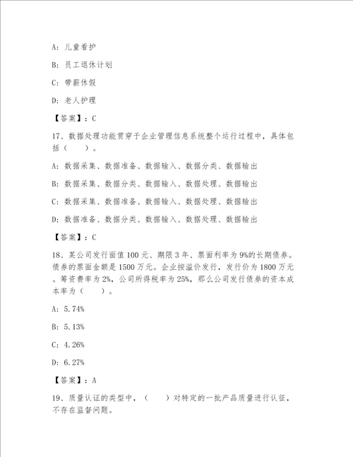 高级经济师之工商管理内部题库及答案【有一套】