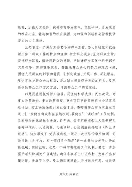 在省委中心学习组加强和创新社会管理专题会上的讲话.docx