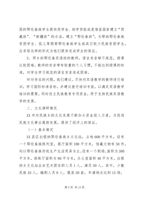地区少数民族社会事业基本情况调研的报告 (7).docx