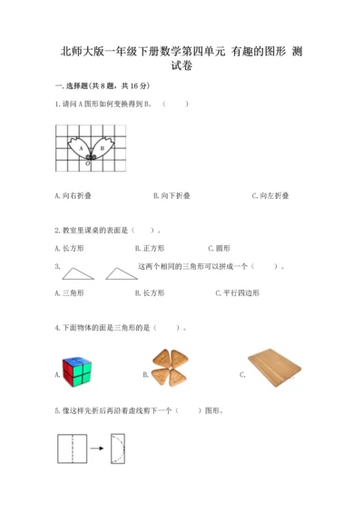 北师大版一年级下册数学第四单元 有趣的图形 测试卷附答案【培优b卷】.docx