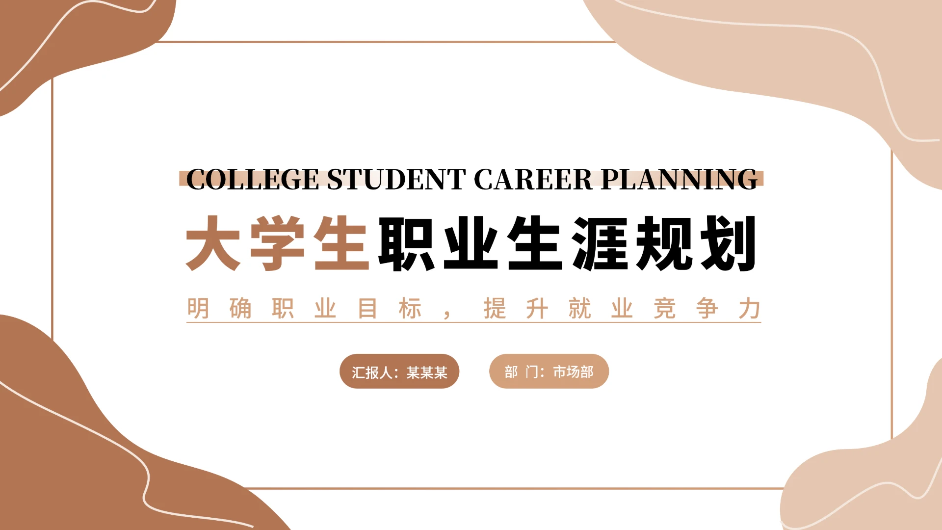 大学生职业生涯规划PPT（含真实内容）