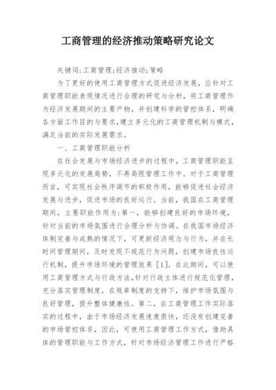 工商管理的经济推动策略研究论文.docx