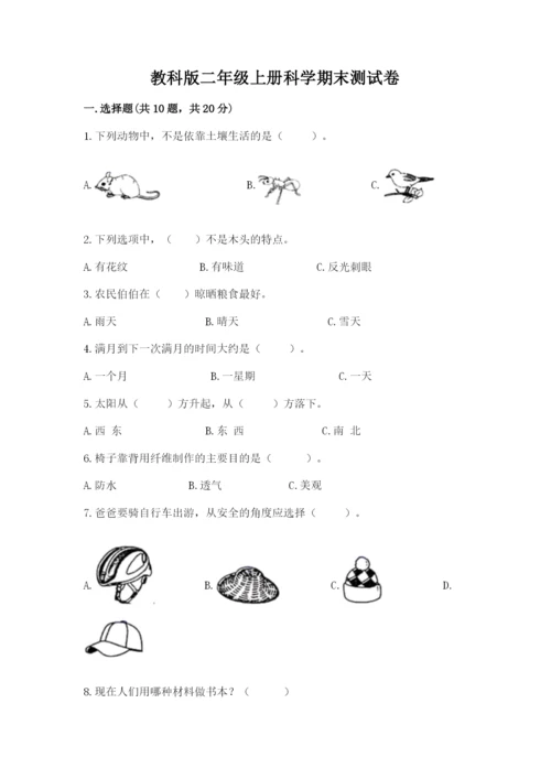 教科版二年级上册科学期末测试卷含完整答案（有一套）.docx