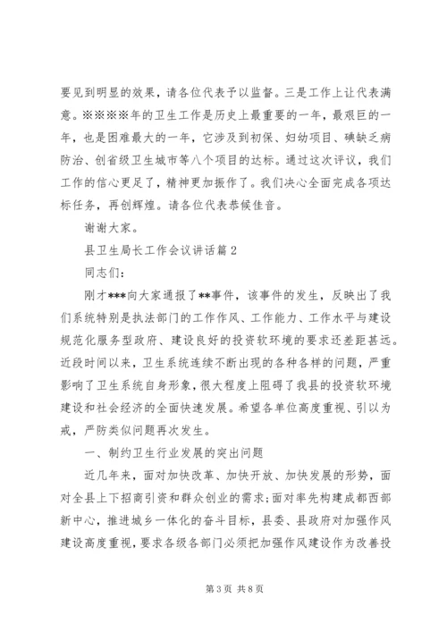 县卫生局长工作会议讲话.docx