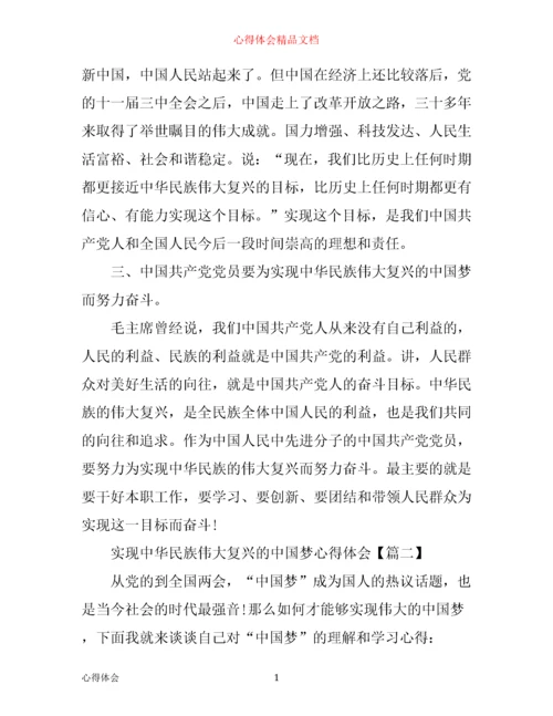 实现中华民族伟大复兴的中国梦心得体会.docx