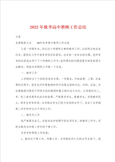 2022年秋季高中教师工作总结