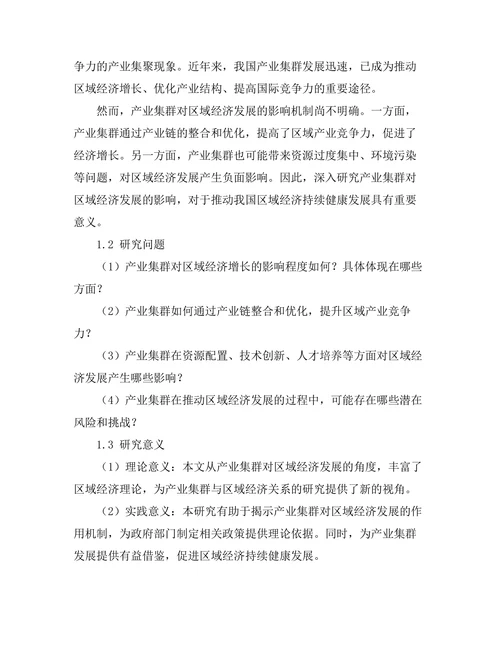 产业集群对区域经济发展的影响