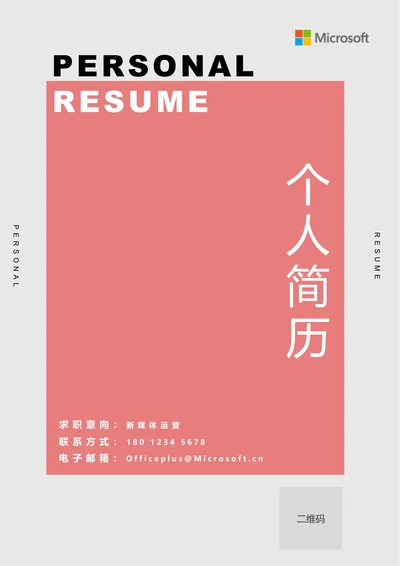 粉色极简通用个人简历