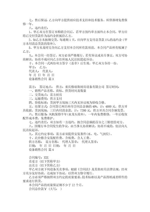 必备销售合同模板汇总五篇