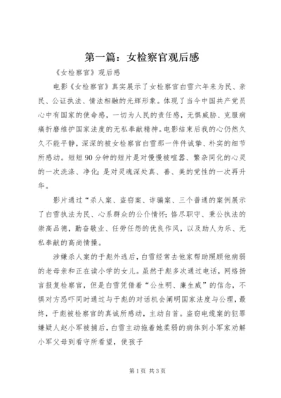 第一篇：女检察官观后感.docx