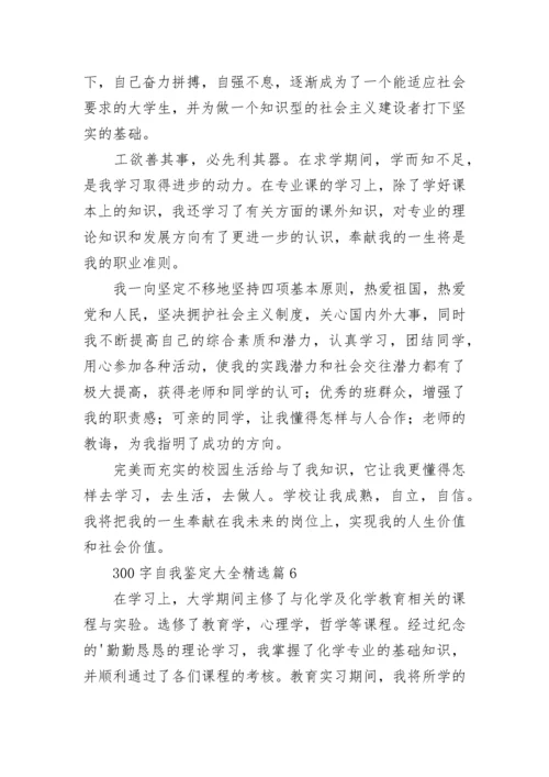 300字自我鉴定大全（12篇精选）.docx