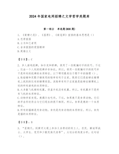 2024年国家电网招聘之文学哲学类题库附完整答案（名校卷）.docx