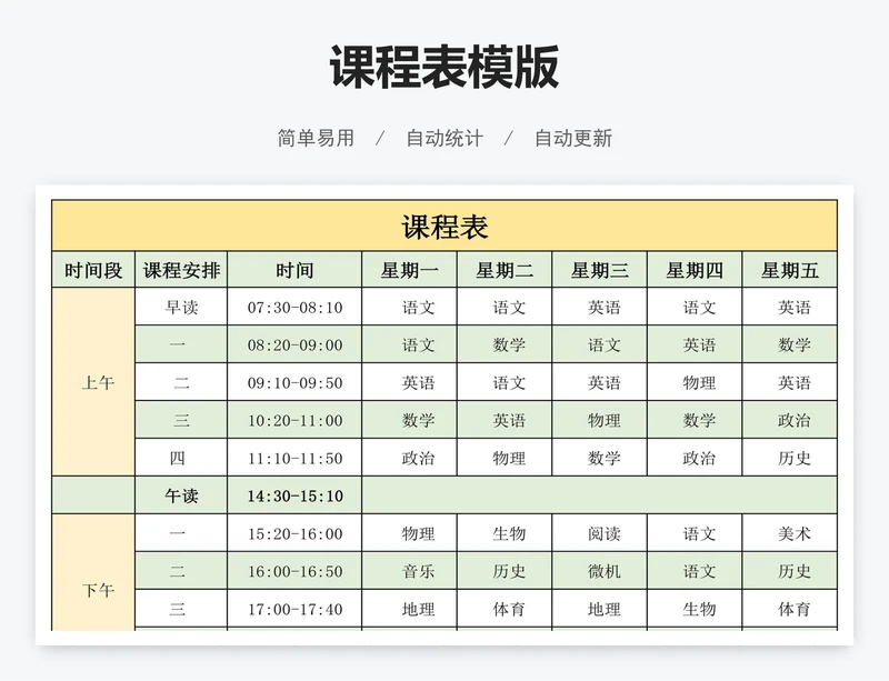 课程表模版