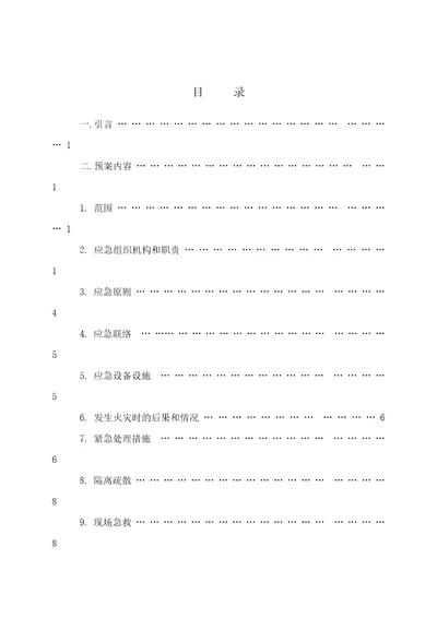 油罐区火灾事故应急预案