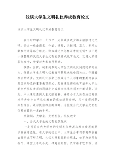 浅谈大学生文明礼仪养成教育论文精编.docx