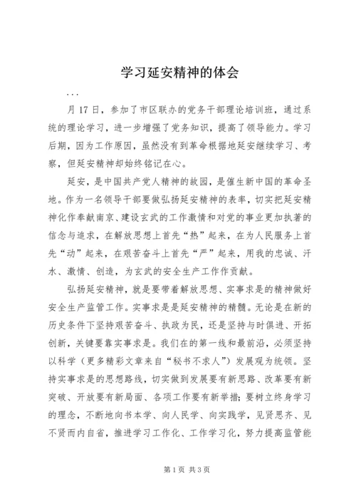 学习延安精神的体会 (3).docx