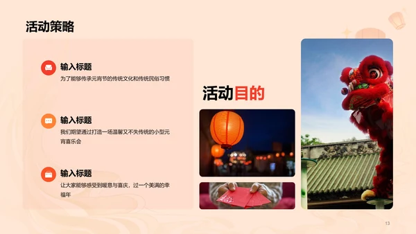 橙黄色简约扁平元宵节通用活动策划案例