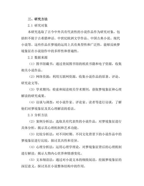 小说中的梦境象征及其心理解读
