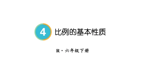 人教版数学六年级下册4.2.比例的基本性质课件（共27张PPT)