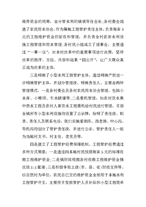 乡镇XX水利工程管理改革情况调研报告