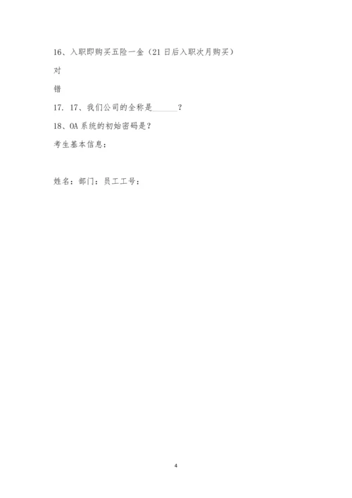 2023.2.17新员工入职培训考试.docx