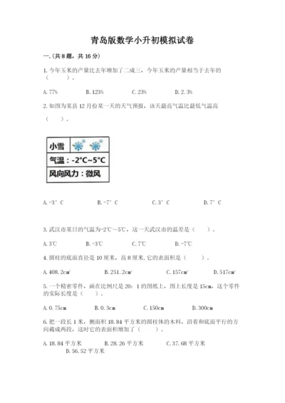 青岛版数学小升初模拟试卷含完整答案【各地真题】.docx