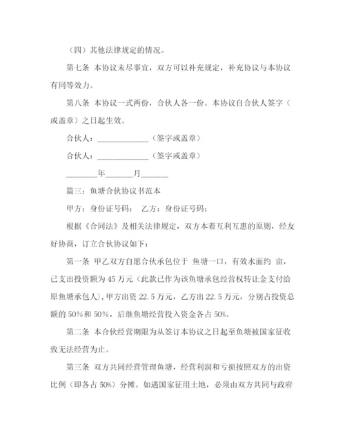 精编之鱼塘合伙协议书范本.docx