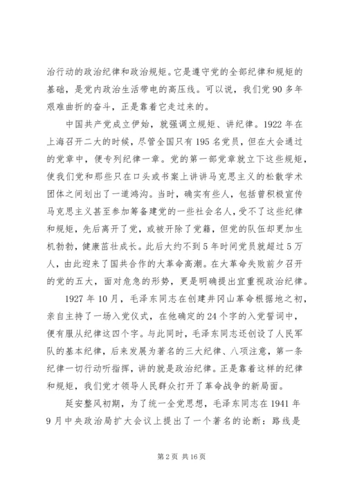 守纪律讲规矩专题党课讲稿 (3).docx