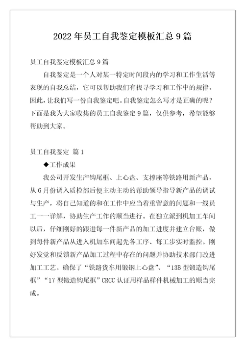 2022年员工自我鉴定模板汇总9篇