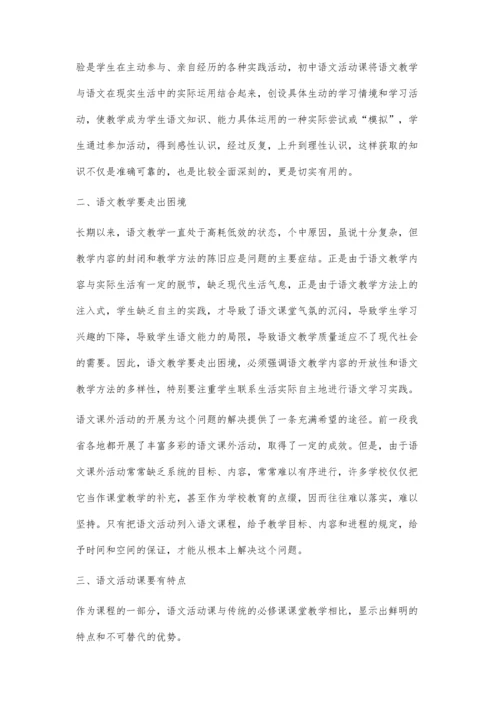 浅谈如何使初中语文活动课有声有色.docx