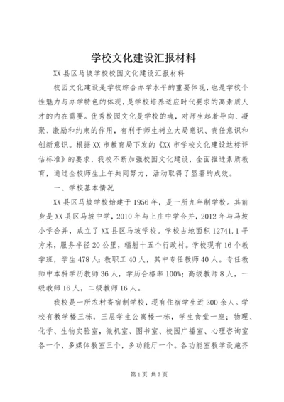 学校文化建设汇报材料 (6).docx