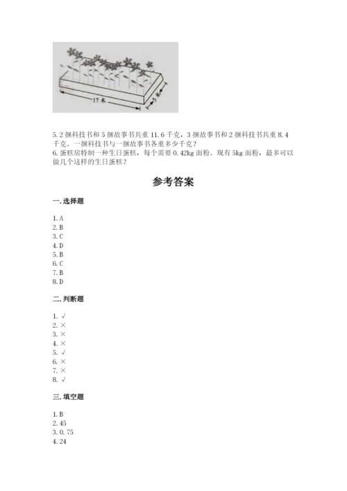 人教版五年级上册数学期末测试卷含答案解析.docx