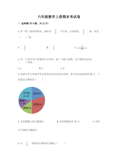 六年级数学上册期末考试卷精品（夺分金卷）.docx