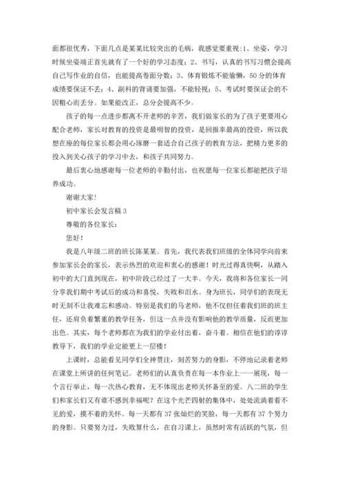 初中家长会发言稿合集15篇.docx